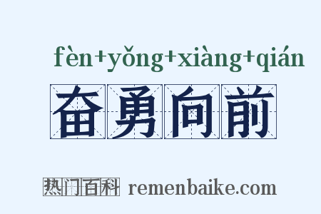 奋勇向前是什么意思的图片